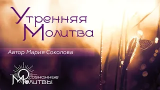 Утренняя молитва | читает автор Мария Соколова