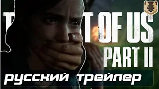 The Last of Us 2 — Дата выхода | 4к Трейлер | Русская озвучка