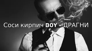 Соси кирпич Boy - Драгни