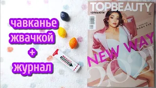 АСМР жвачка + журнал близкий шепот, чавкаю, плямкаю • ASMR chewing gum