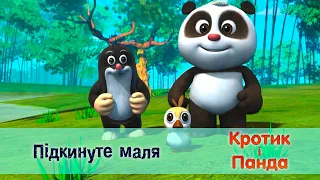 Кротик і Панда - Серія 46. Підкинуте маля - Розвиваючий мультфільм для дітей