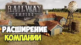 Railway Empire | Релиз. Расширяем транспортную сеть #6