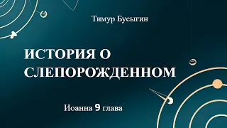 ИСТОРИЯ О СЛЕПОРОЖДЕННОМ | Тимур Бусыгин