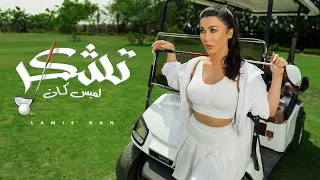 لميس كان - تشكر ( فيديو كليب) | 2023 | Lamis Kan - Tushkar