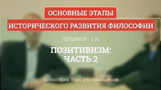 2.20 Позитивизм - часть 2 - Философия для бакалавров