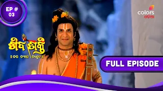 Shivashakti | ଶିବଶକ୍ତି | Episode 3 | 16 August 2023