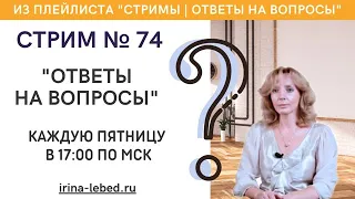 СТРИМ № 74 "ОТВЕТЫ НА ВОПРОСЫ" - психолог Ирина Лебедь