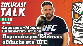 Δημήτρης «Μόχου» Παπακωνσταντίνου Ι Περισσότεροι Έλληνες αθλητές στο UFC | Zulucast Talk S3/116