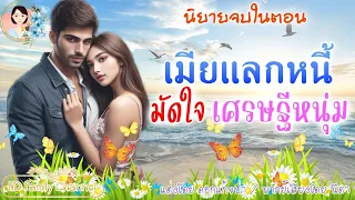 นิยายจบในตอน เมียแลกหนี้มัดใจเศรษฐีหนุ่ม แต่งโดย..NIDA  |ND Channel |นิยายเสียง