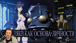 Ghost In The Shell: Standalone Complex (часть 1) - лучший сериал по Призраку в Доспехах | Реакция