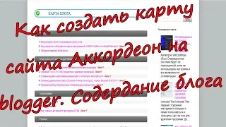 Как создать карту сайта Аккордеон на blogger.Содердание блога