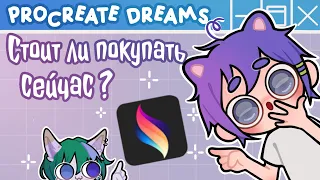 Procreate dreams. Первый взгляд. Как купить в России?