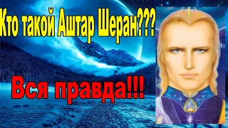 Кто такой АШТАР ШЕРАН????? ВСЕ ПРАВДА О НЁМ!!!