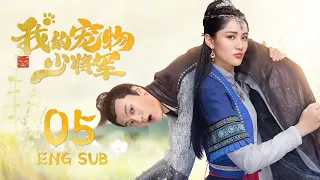 ENG SUB【星际猫王子爱上😻可爱美少女】我的宠物少将军  Be My Cat EP05| #田曦薇 #如此可爱的我们#姻缘大人请留步#肖凯中#你微笑时很美 #花间新娘