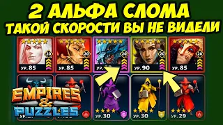 2 ТОП АЛЬФА СЛОМА // ВЫ ТАКОГО ЕЩЁ НЕ ВИДЕЛИ // ДЕНЬ 1 // Empires Puzzles // Империя Пазлов