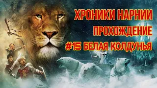 ХРОНИКИ НАРНИИ: ЛЕВ, КОЛДУНЬЯ И ВОЛШЕБНЫЙ ШКАФ | ПРОХОЖДЕНИЕ ИГРЫ на 100% - #15 БЕЛАЯ КОЛДУНЬЯ ФИНАЛ