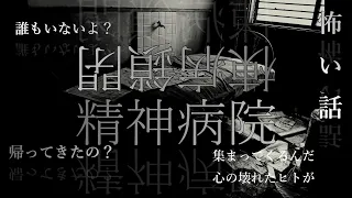 【怖い話】精神病院【2ch怖い話まとめ】【洒落怖】