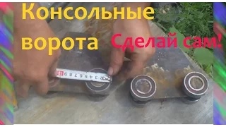 Самодельные откатные КОНСОЛЬНЫЕ (висячие) ворота. Проще пареной репы!