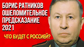 Откровенное предсказание Бориса Ратникова Что будет с Россией?