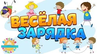 ВЕСЁЛАЯ ЗАРЯДКА ДЛЯ ДЕТЕЙ 🎧0+