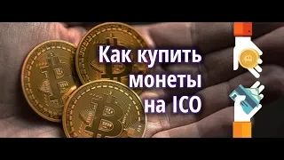 Как покупать монеты на ICO