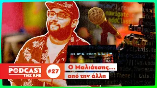 Podcast της ΚΝΕ - Επεισόδιο 27 | Ο Μαλιάτσης ...από την άλλη