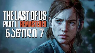 The Last of Us Part II Remastered PS5 ქართულად ნაწილი 7