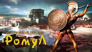 Ромул. Основатель Рима. (рус.) Исторические личности