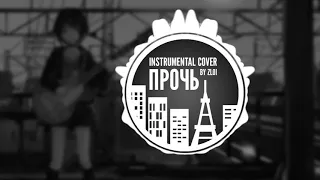 AMCHI, TERNOVOY - Прочь  (instrumental cover by Zloi) #ZLOICONSTABLE