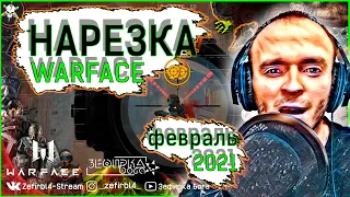 WARFACE | FRAG MOVIE | Нарезка Февраль 2021| Варфейс Зефирка Бога