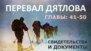 Трагедия на перевале Дятлова. 64 версии гибели туристов в 1959 году. Главы: 41-50 (из 120)