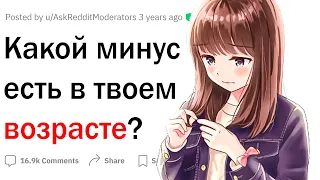 Минусы твоего возраста