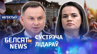 Вынікі візіту Ціханоўскай у Варшаву. Навіны 4 чэрвеня | Итоги визита Тихановской в Варшаву