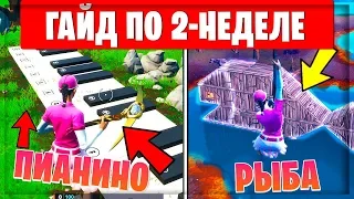 КАК ВЫПОЛНИТЬ ВСЕ ИСПЫТАНИЯ 2-НЕДЕЛИ 9-СЕЗОНА В ФОРТНАЙТ