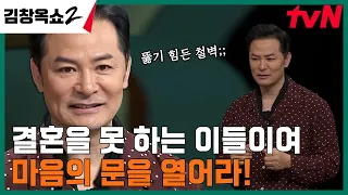 "저는 왜 결혼을 못 할까요?" 김창옥에게 팩폭 들으러 찾아왔다는 사연자ㅋㅋㅋ #김창옥쇼2 EP.5 | tvN 240307 방송