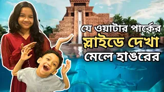 যে ওয়াটার পার্কের স্লাইডে দেখা মেলে হাঙরের | Water park | Dubai | Dubai Travel Guide