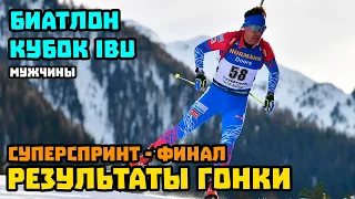 Биатлон. Кубок IBU 2021 - 2022 | Мужчины. Суперспринт. Финал | Результаты 01.12.21