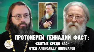 ПРОТОИЕРЕЙ  ГЕННАДИЙ ФАСТ: "Святые среди нас". Об отце  Александре Пивоварове // Фаст, Духанин