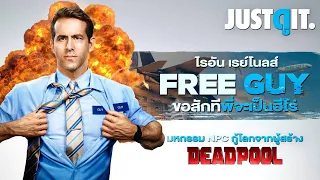 รู้ไว้ก่อนดู FREE GUY ขอสักที พี่จะเป็นฮีโร่ #JUSTดูIT