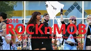 2018 - В Сокольниках RocknMob. Рок-флешмоб на NAMM Musikmesse 15.09.18. Фрагменты.