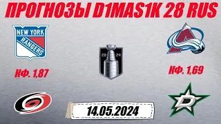 Рейнджерс - Каролина / Колорадо - Даллас | Прогноз на матчи плей-офф НХЛ 14 мая 2024.