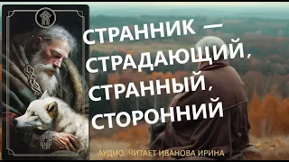 Зовём Его, даже не зная, Кого. Славянский Бог Чур! Послушаем?