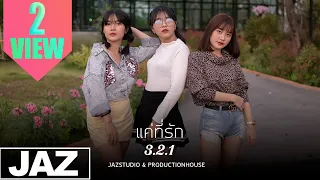 แค่ที่รัก My Boo - 3.2.1 (Cover) I MVP GIRL BAND & Jaz Studio {4K}