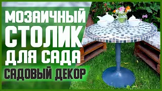 МОЗАИЧНЫЙ СТОЛИК для САДА // DIY, Своими руками // Мастер-класс (МК) // Садовый декор // Переделки