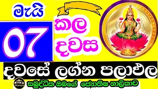 දවසේ ලග්න පලාඵල , Daily predictions astrology ,2024 පලාඵල ,Today lagna palapala , # StarGuider ,