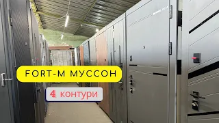 Вхідні двері Форт-М Муссон - Двері на 4 контури притвору з Італійськими замками Mottura 54.797