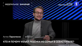 Кто и почему изъял ребёнка из семьи в Севастополе.