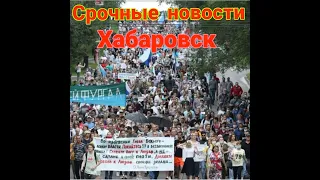 Хабаровск сегодня# главные новости Хабаровска#