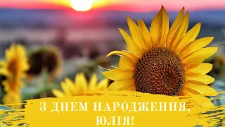 З Днем Народження Юлія💐🎁🎂 - іменна відео-листівка на День Народження для Юлі привітання українською👍