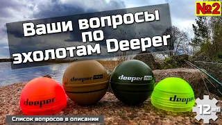 Ваши вопросы по эхолотам Deeper №2